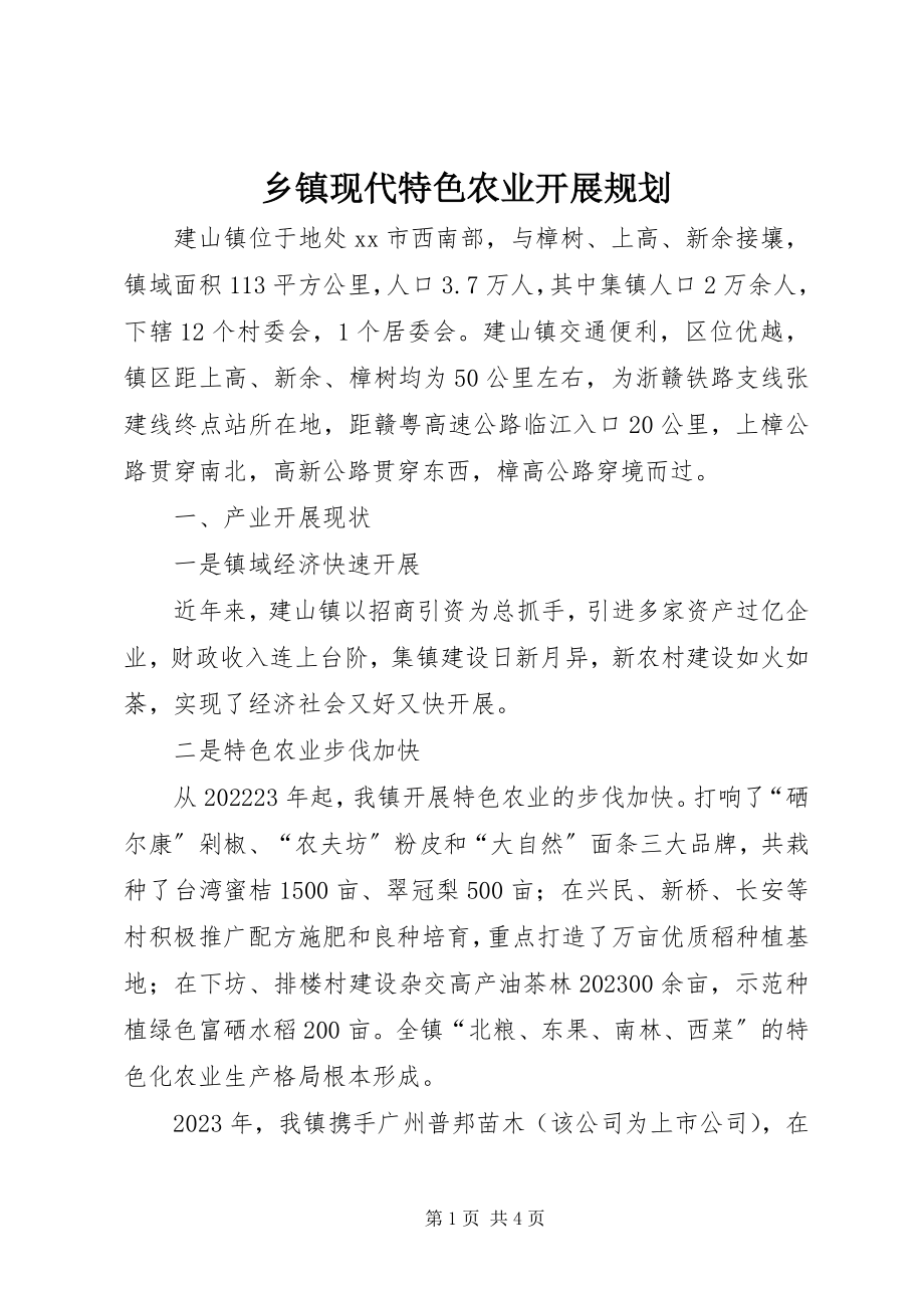 2023年乡镇现代特色农业发展规划.docx_第1页