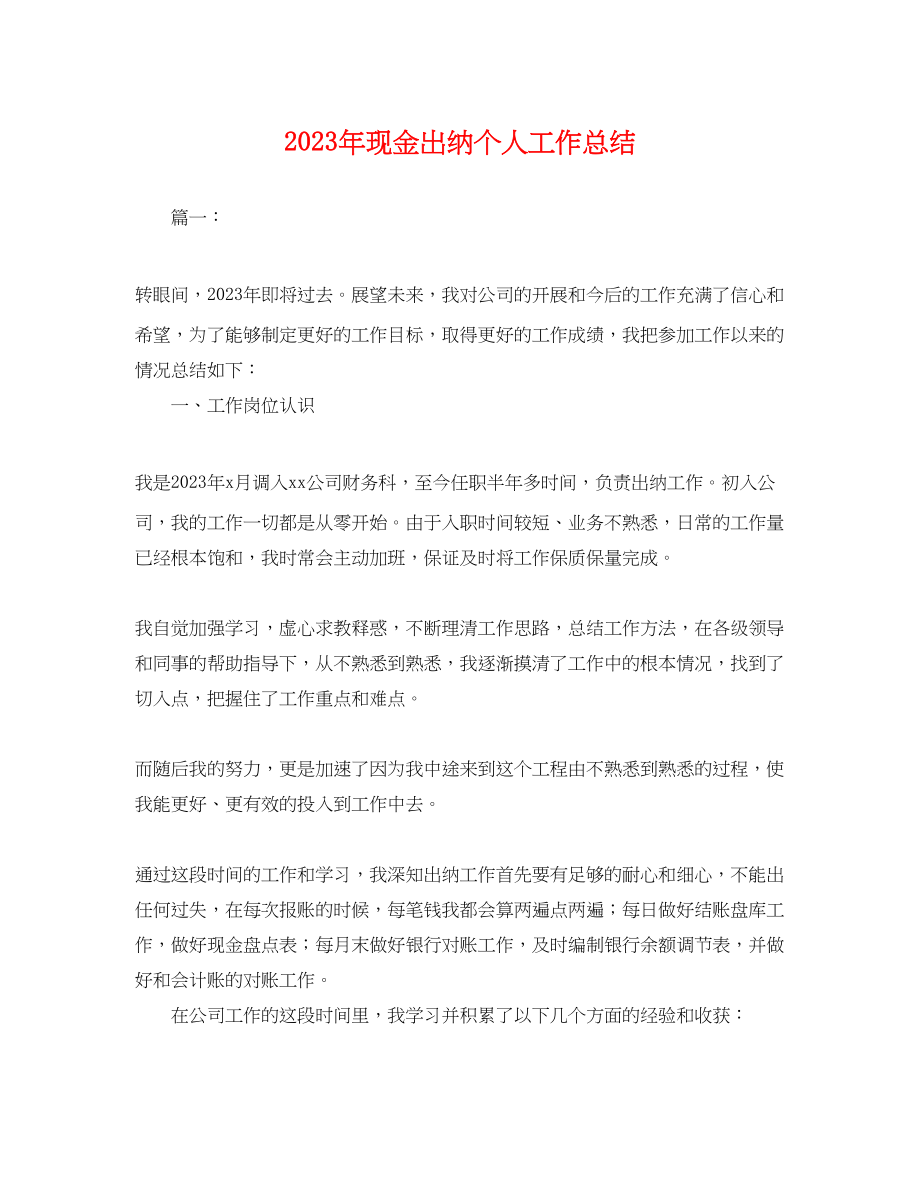 2023年现金出纳个人工作总结.docx_第1页