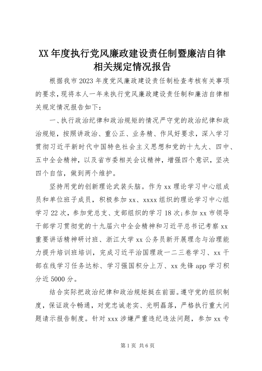 2023年执行党风廉政建设责任制暨廉洁自律相关规定情况报告.docx_第1页