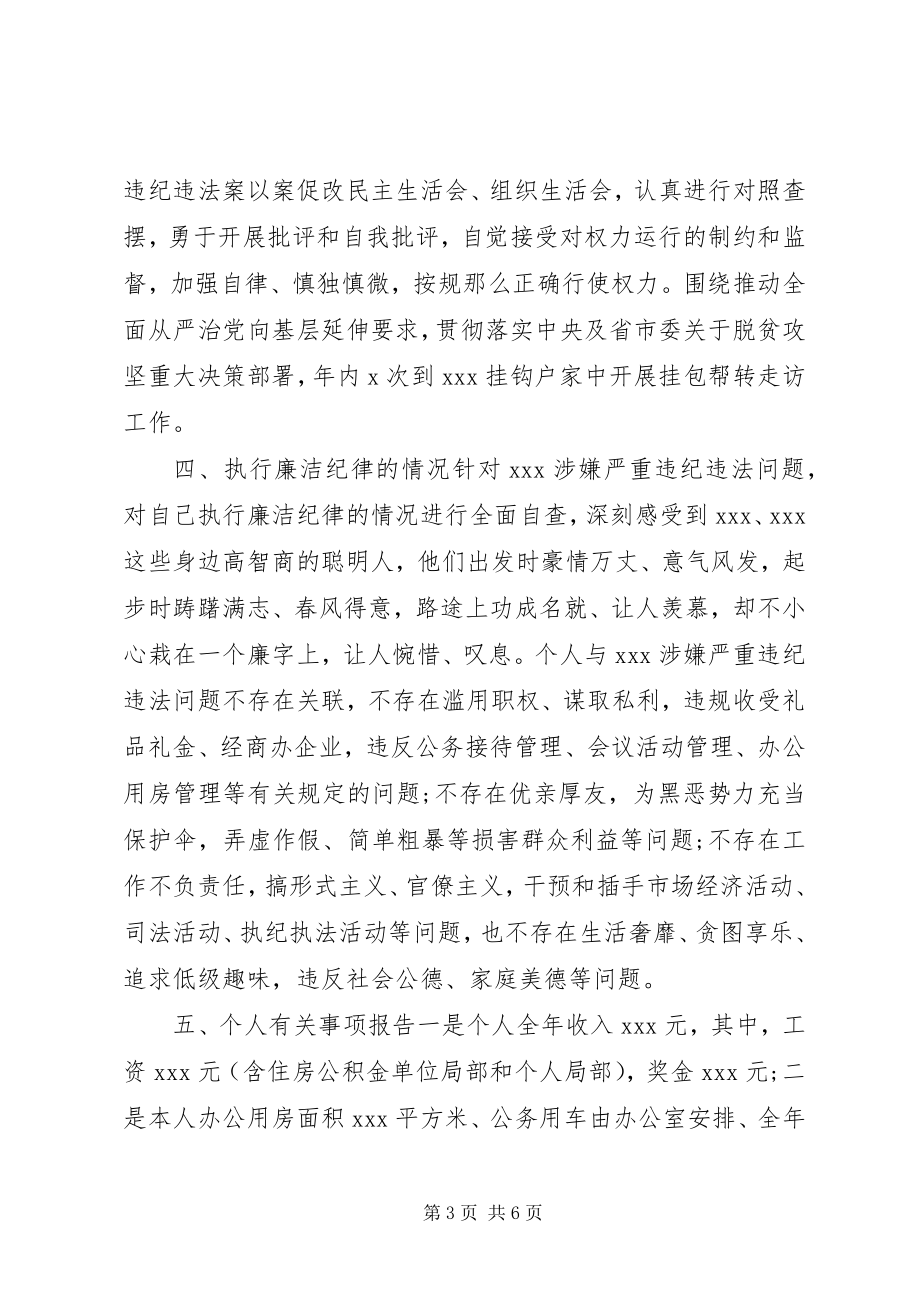 2023年执行党风廉政建设责任制暨廉洁自律相关规定情况报告.docx_第3页