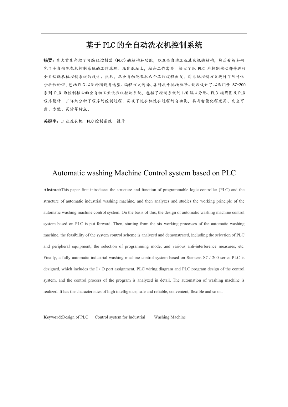 基于PLC的全自动洗衣机控制系统设计和实现 电气自动化专业.docx_第1页