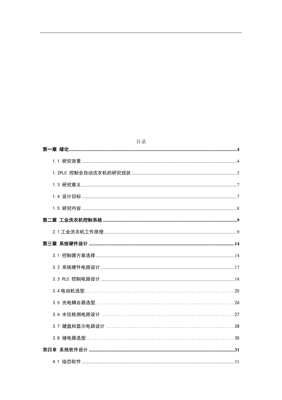 基于PLC的全自动洗衣机控制系统设计和实现 电气自动化专业.docx_第2页