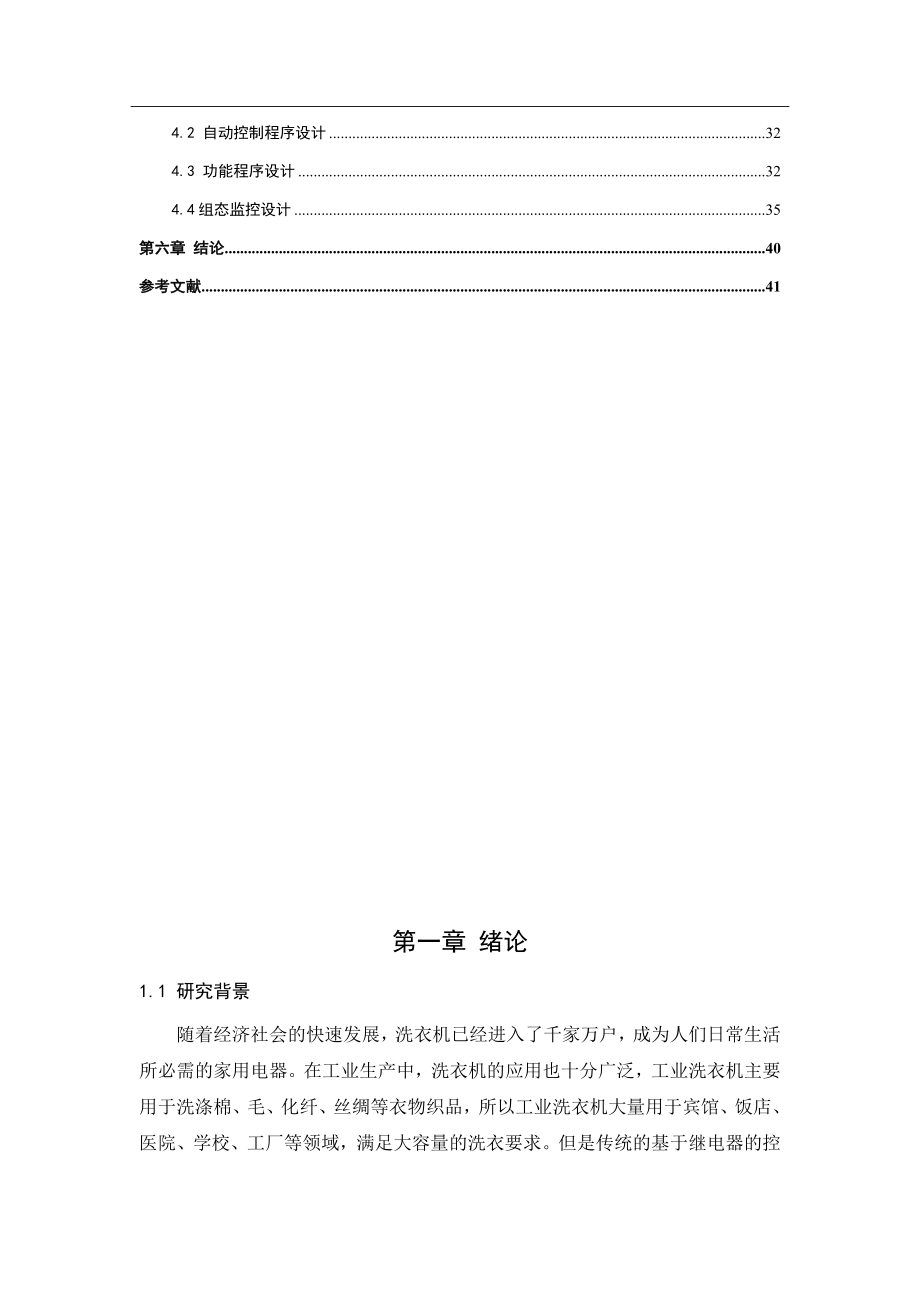 基于PLC的全自动洗衣机控制系统设计和实现 电气自动化专业.docx_第3页