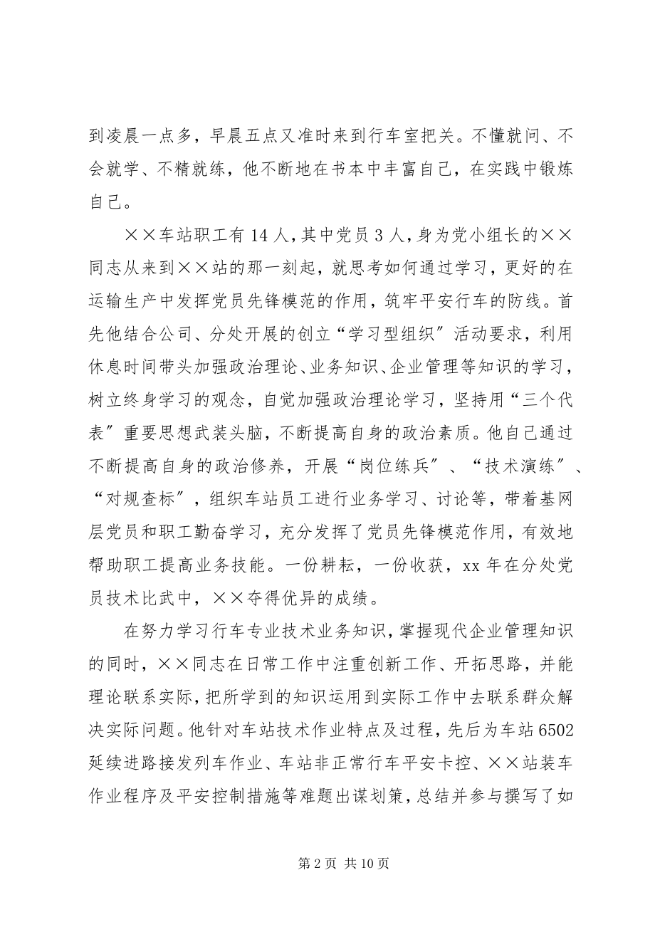 2023年车站副站长先进事迹材料.docx_第2页