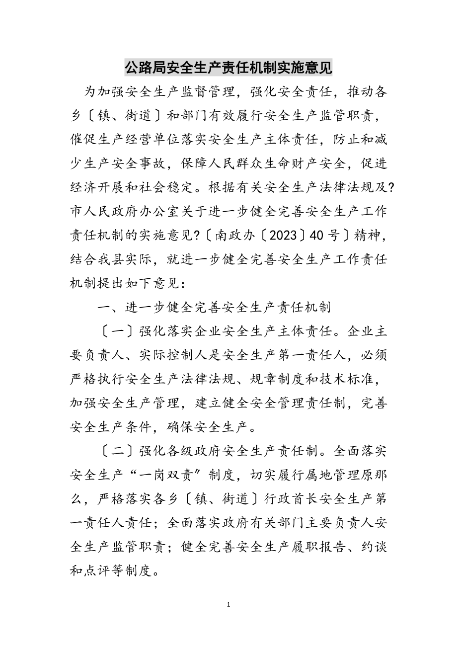 2023年公路局安全生产责任机制实施意见范文.doc_第1页