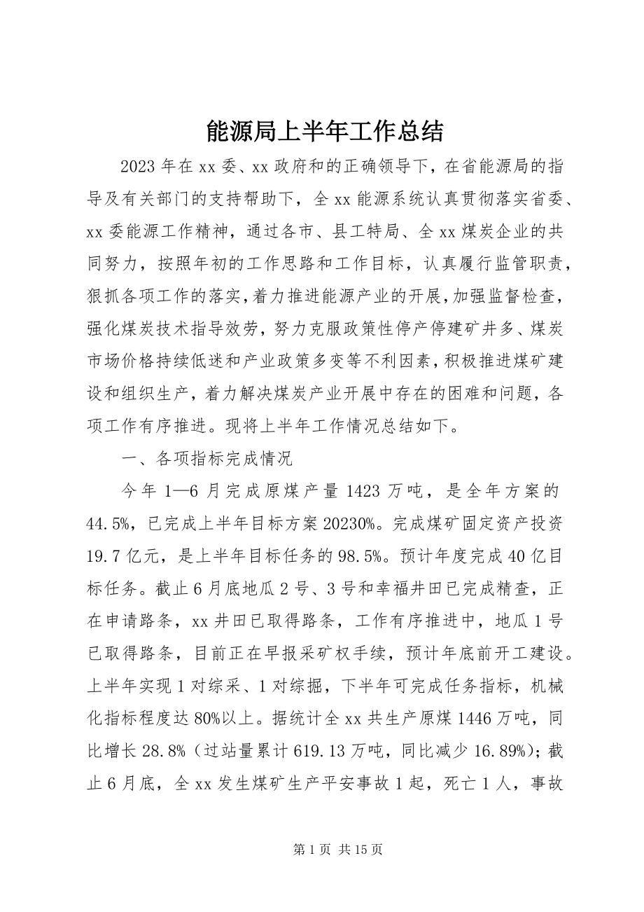 2023年能源局上半年工作总结.docx_第1页