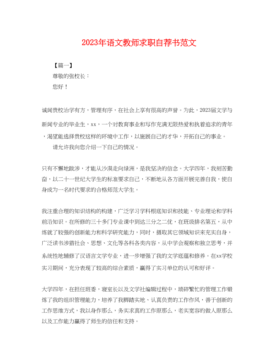 2023年年语文教师求职自荐书范文.docx_第1页