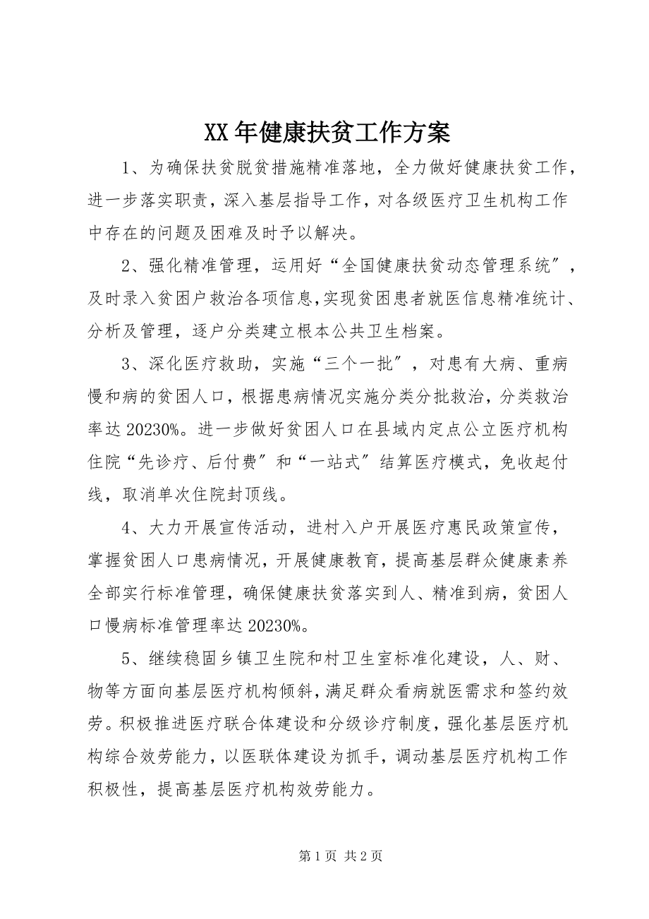 2023年健康扶贫工作计划新编.docx_第1页