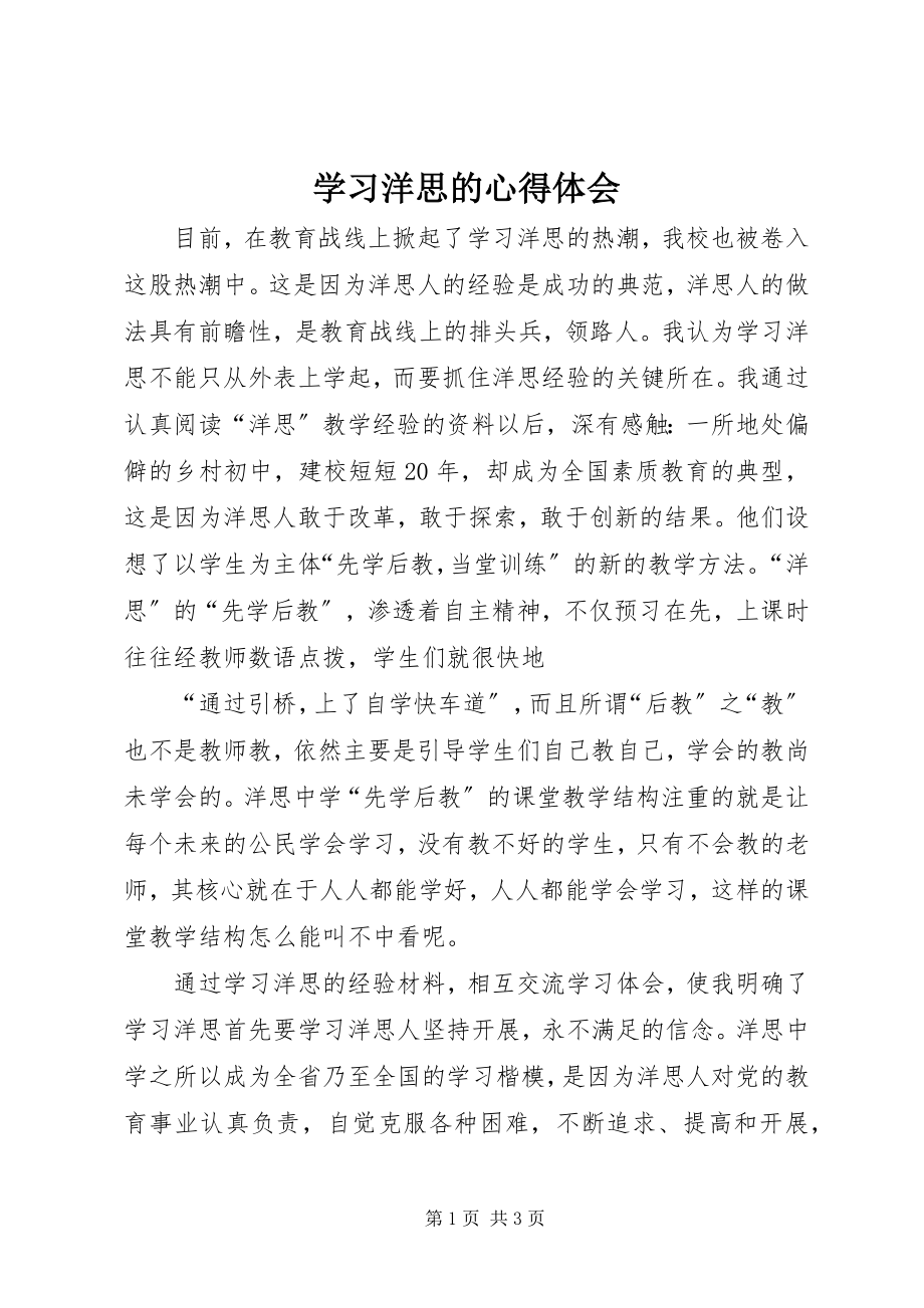 2023年学习洋思的心得体会.docx_第1页