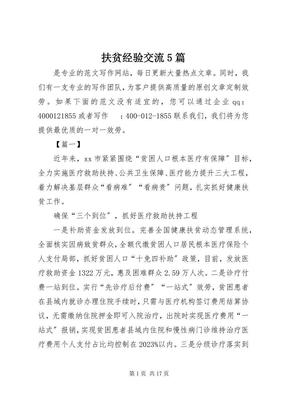 2023年扶贫经验交流精选5篇.docx_第1页