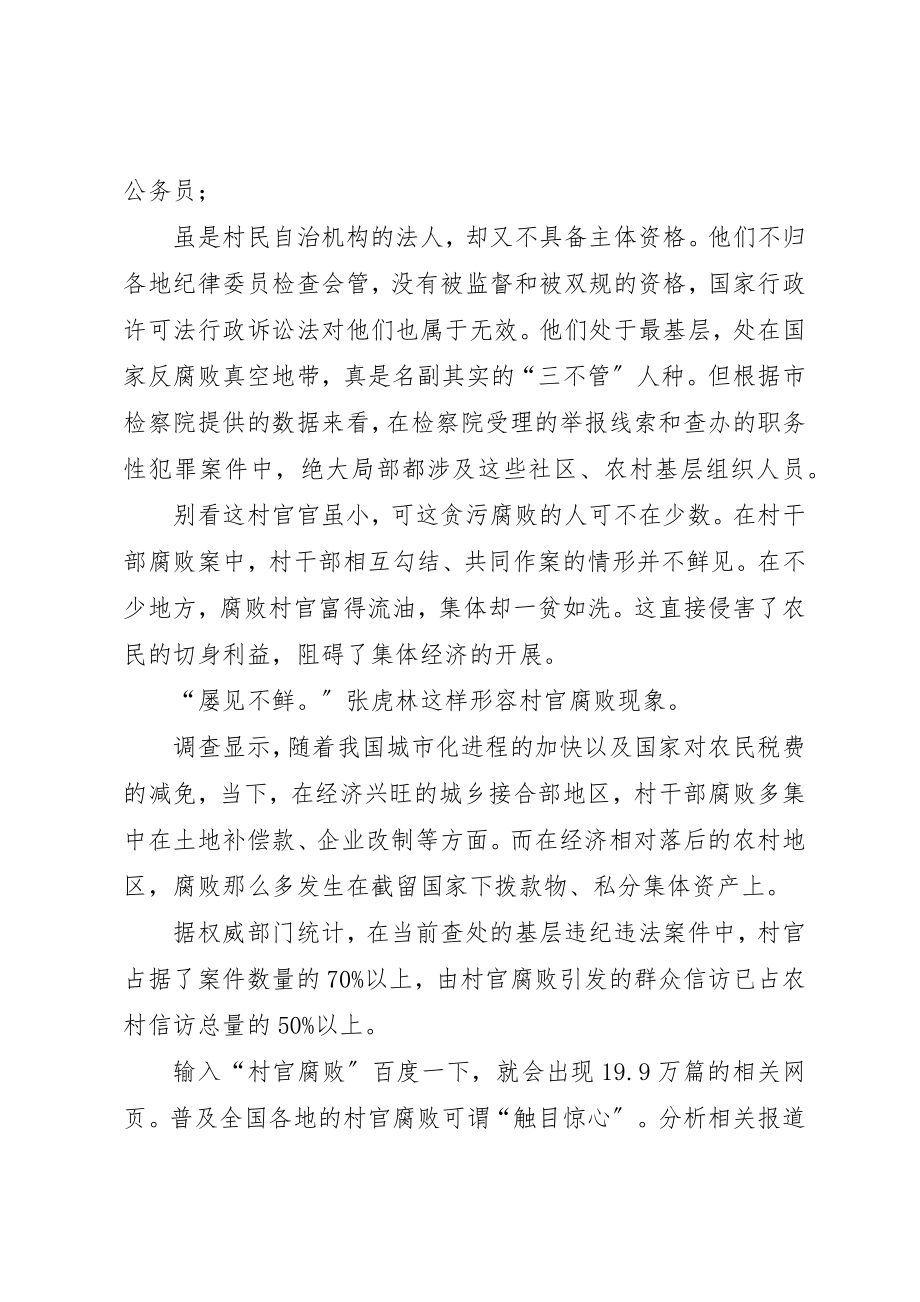 2023年村官腐败问题的社会调查事件报告新编.docx_第2页