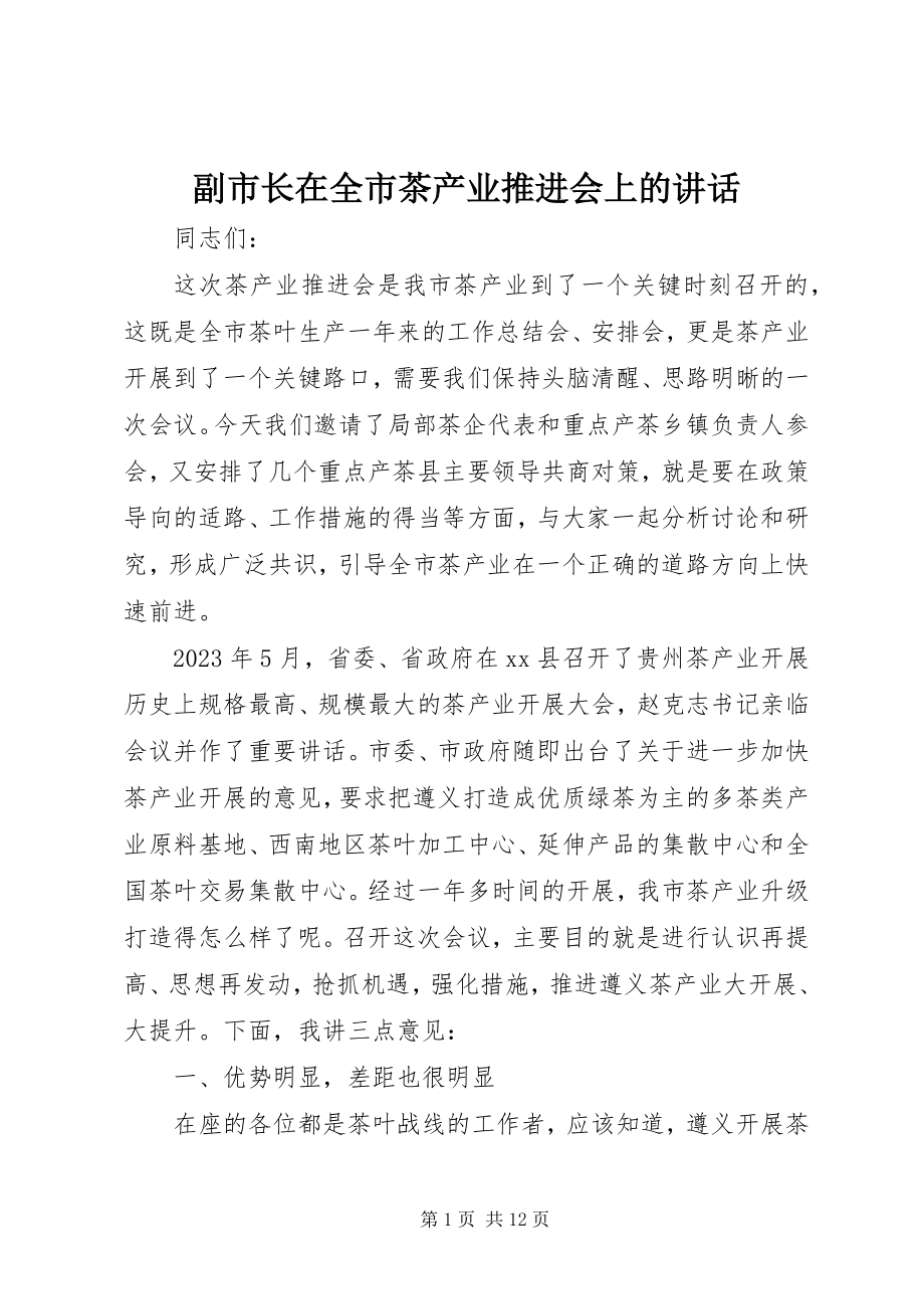 2023年副市长在全市茶产业推进会上的致辞.docx_第1页