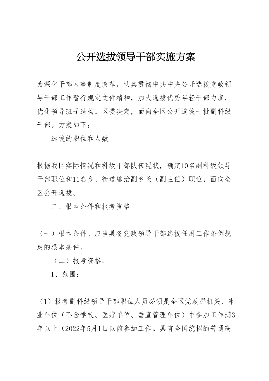 2023年公开选拔领导干部实施方案 2.doc_第1页