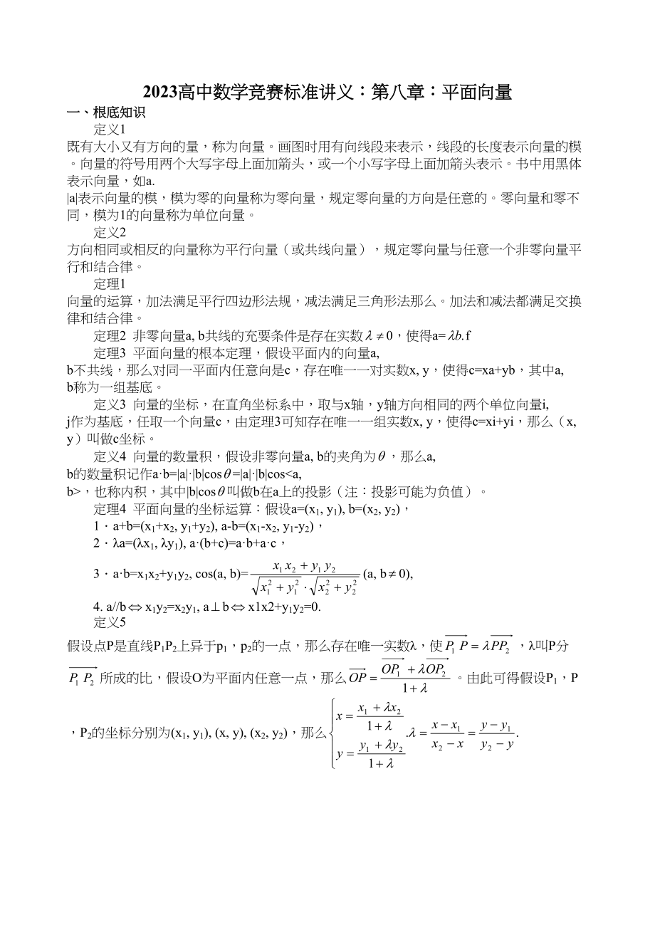 2023年高中数学竞赛标准讲义第八章平面向量doc高中数学.docx_第1页