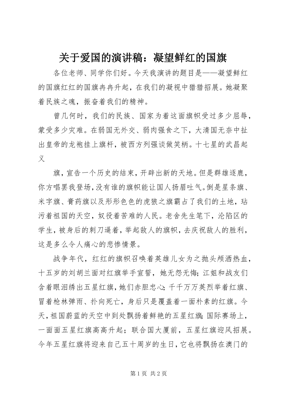 2023年爱国的演讲稿凝望鲜红的国旗.docx_第1页