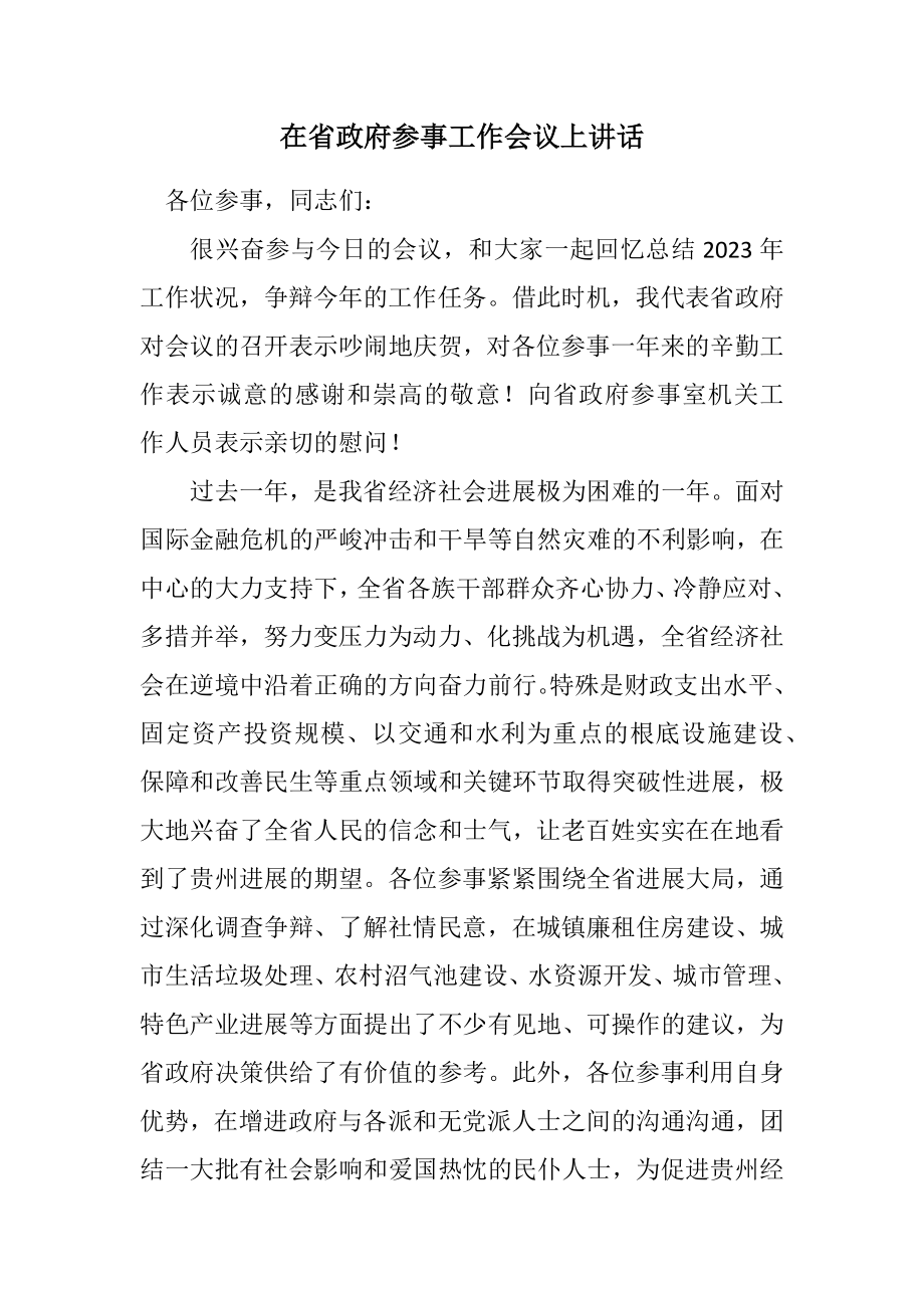 2023年在省政府参事工作会议上讲话.docx_第1页