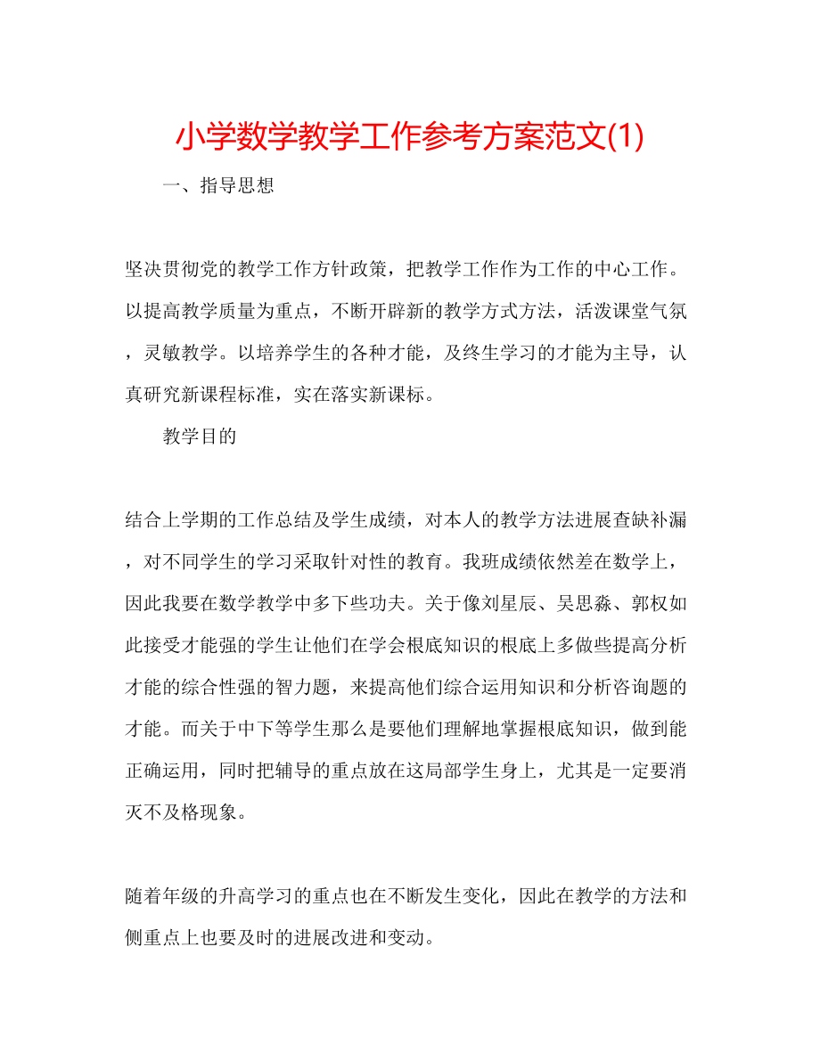 2023年小学数学教学工作计划范文1.docx_第1页