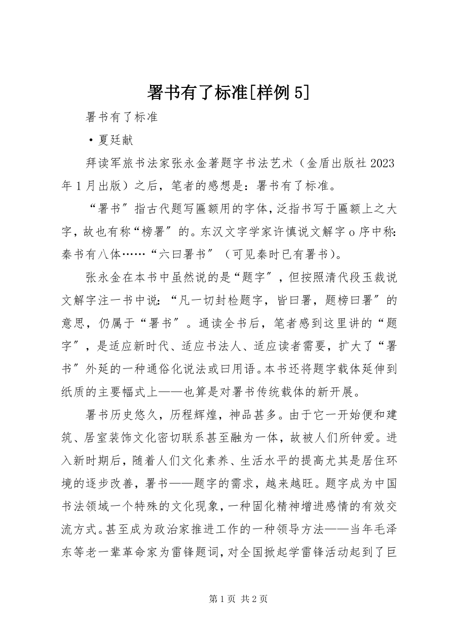 2023年署书有了规范样例5.docx_第1页