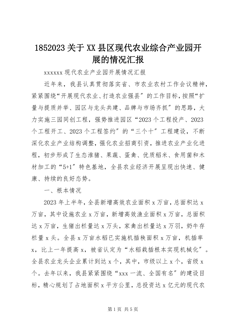 2023年5关于XX县区现代农业综合产业园发展的情况汇报新编.docx_第1页