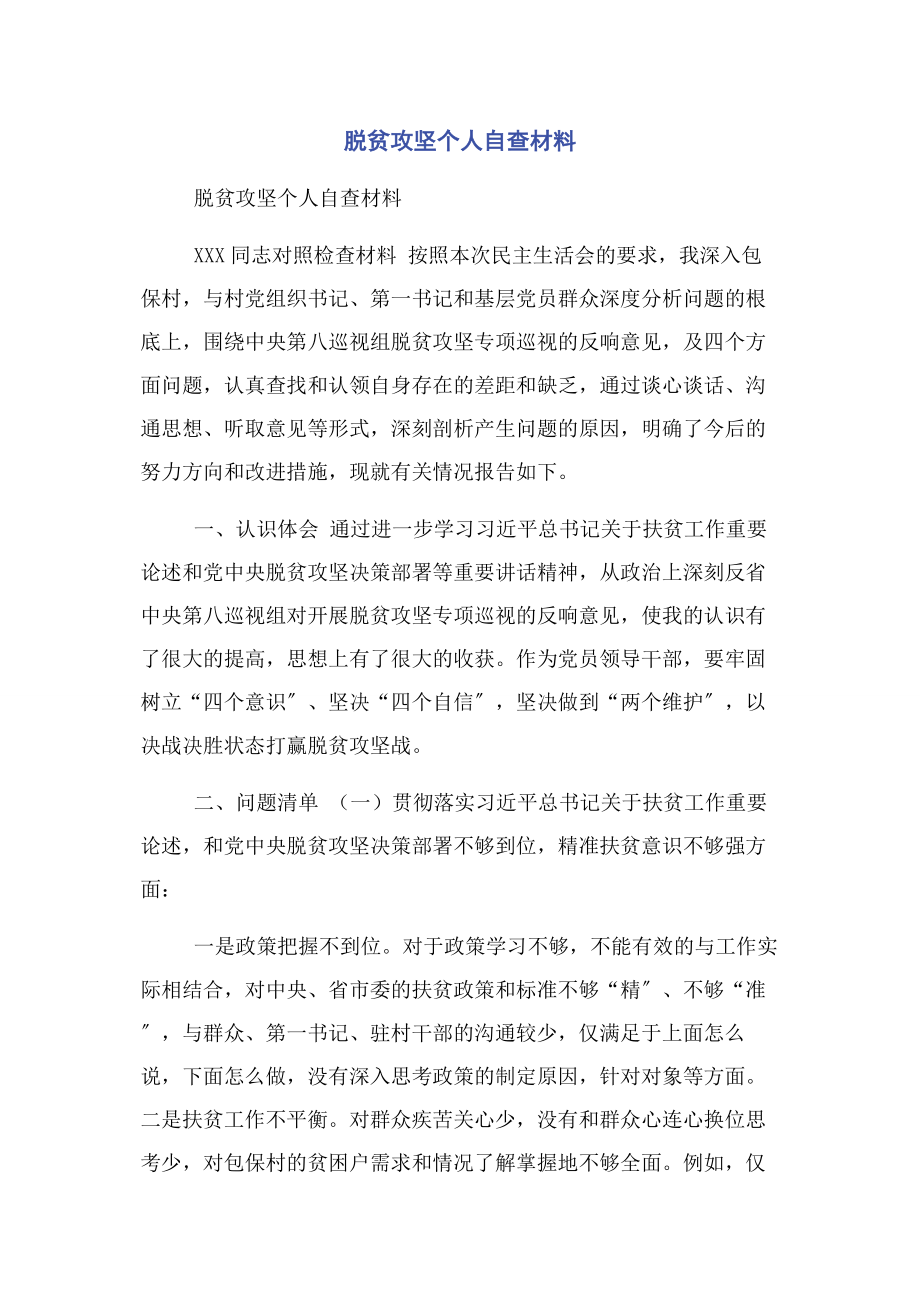 2023年脱贫攻坚个人自查材料.docx_第1页