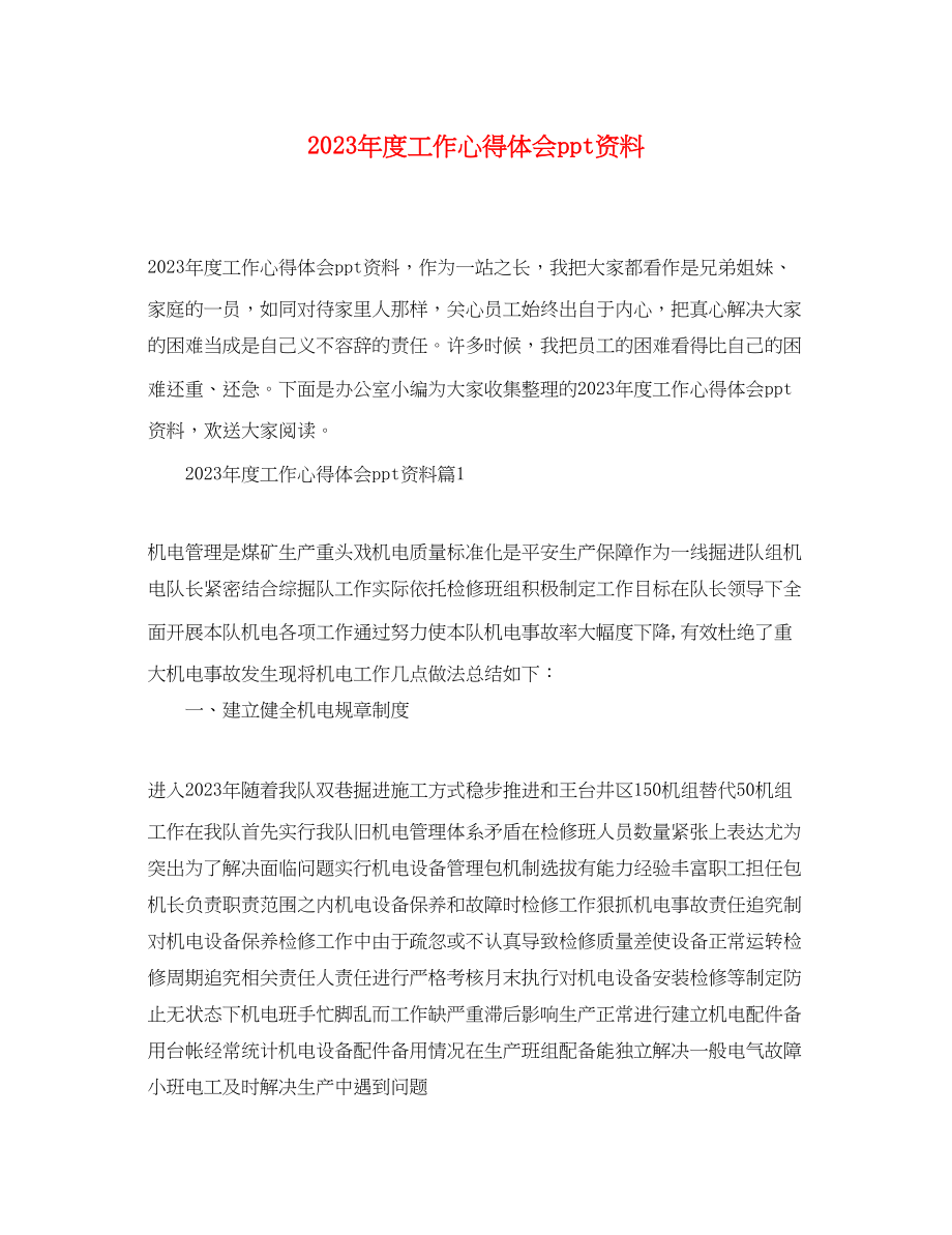 2023年度工作心得体会ppt资料.docx_第1页