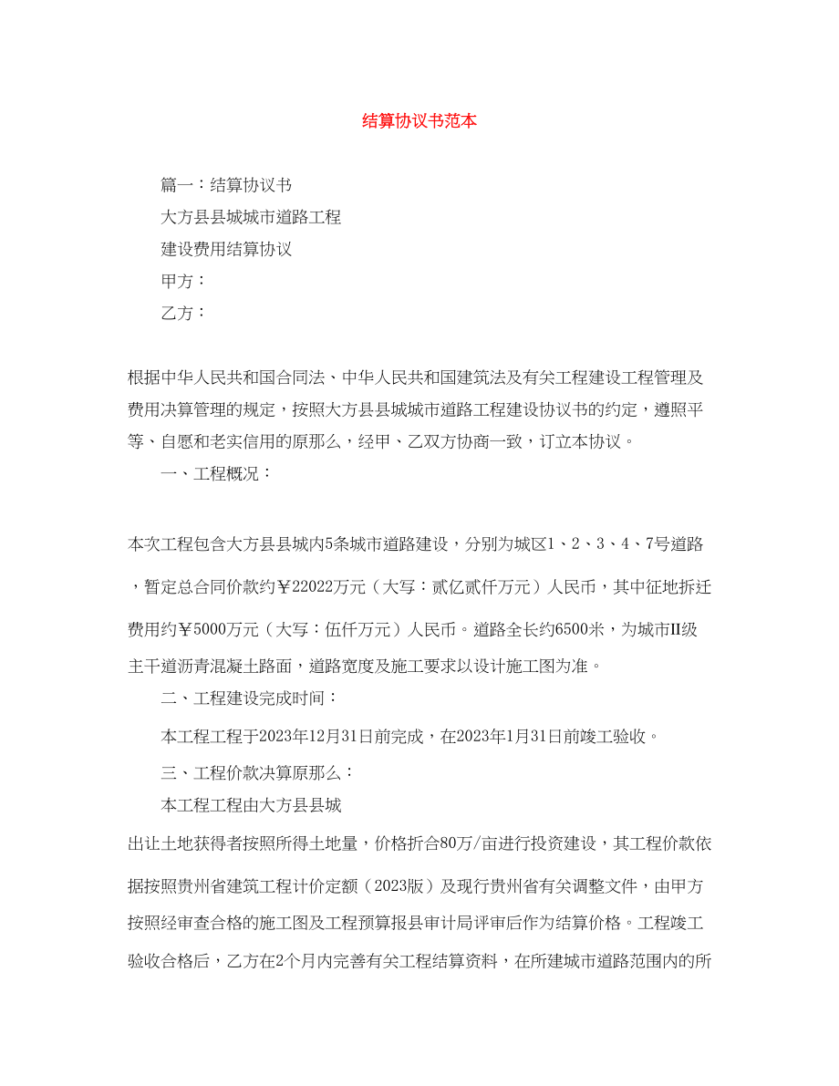 2023年结算协议书范本.docx_第1页