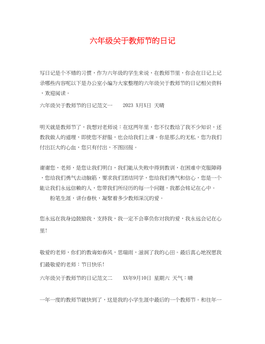 2023年六年级教师节的日记.docx_第1页