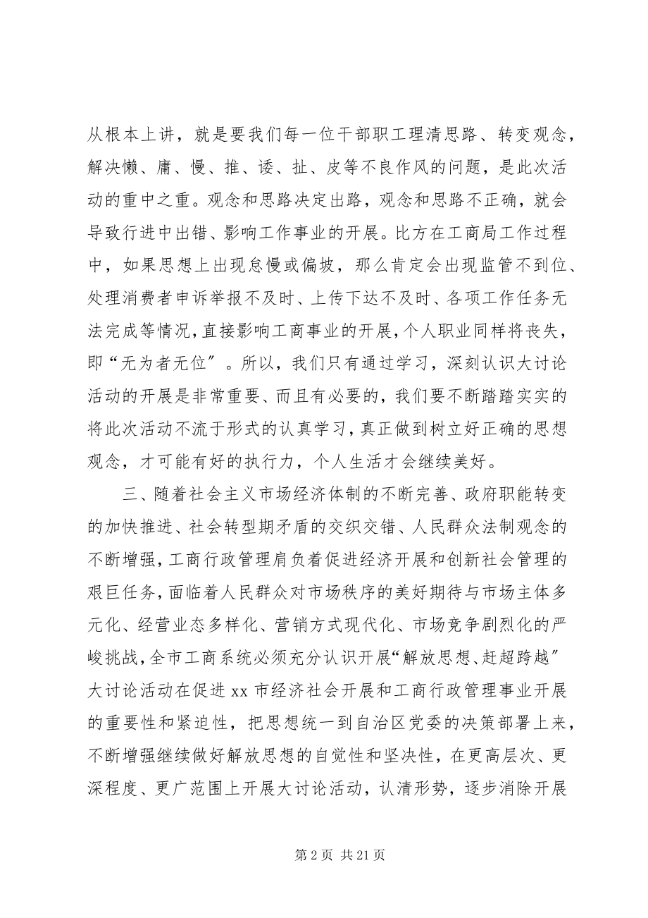 2023年工商局解放思想赶超跨越.docx_第2页