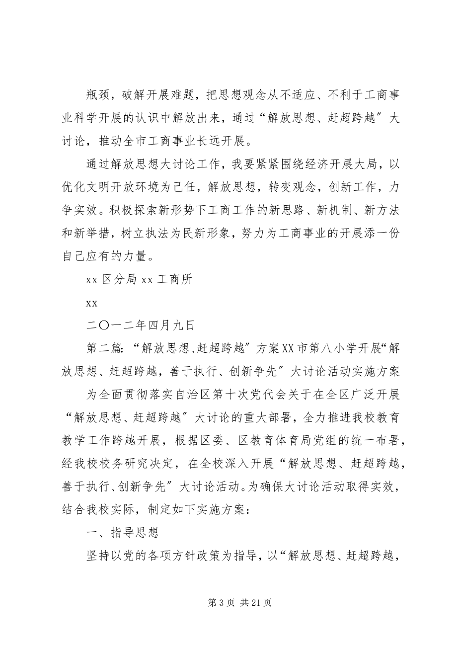 2023年工商局解放思想赶超跨越.docx_第3页