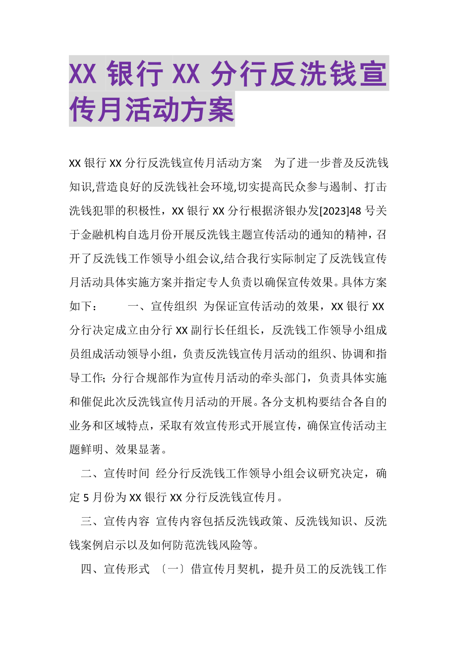 2023年XX银行XX分行反洗钱宣传月活动方案.doc_第1页