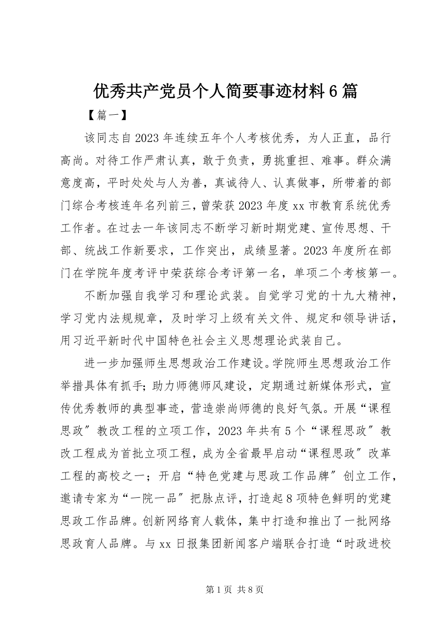 2023年优秀共产党员个人简要事迹材料6篇.docx_第1页