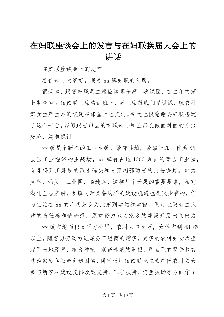 2023年在妇联座谈会上的讲话与在妇联换届大会上的致辞.docx_第1页