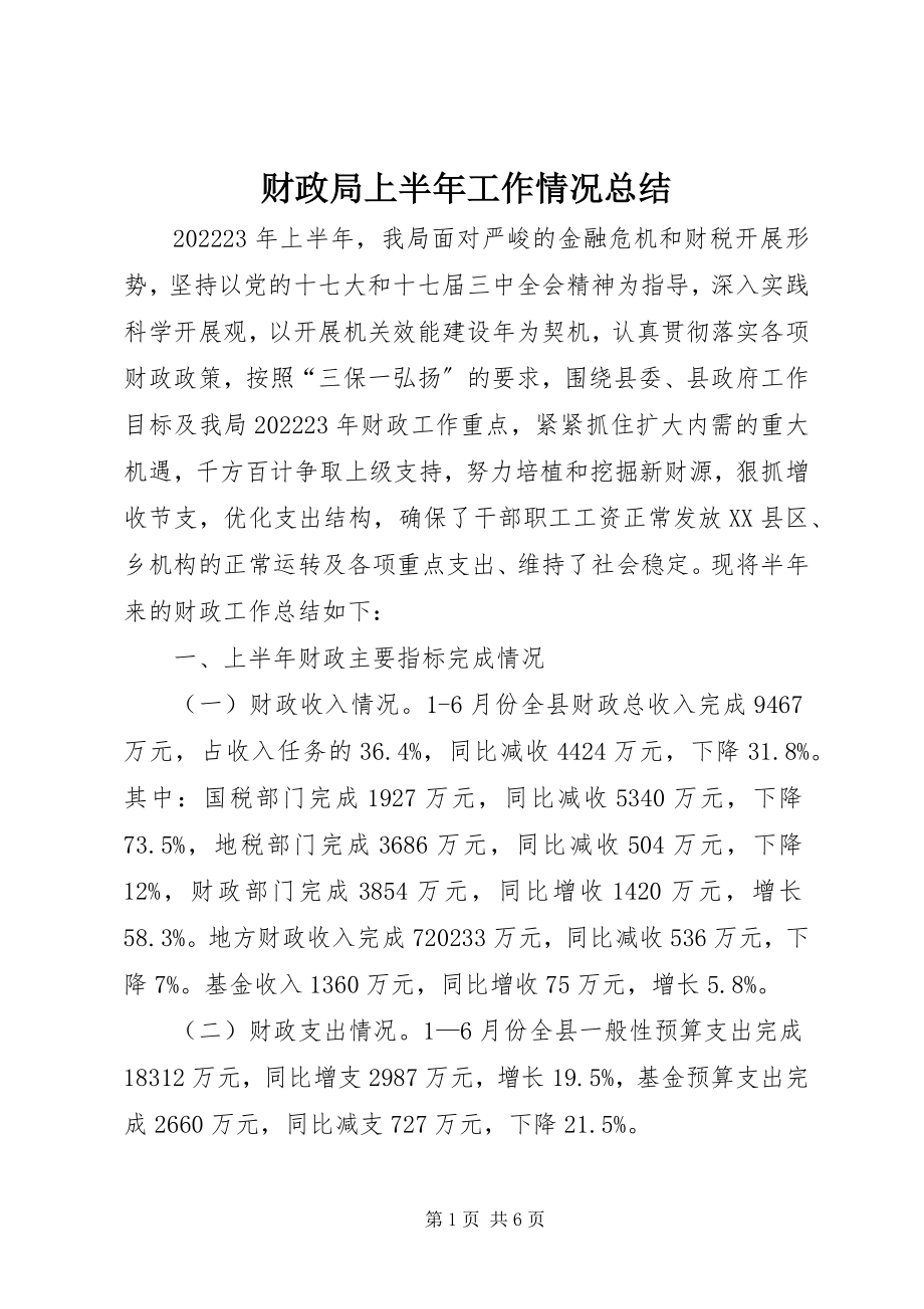 2023年财政局上半年工作情况总结新编.docx_第1页