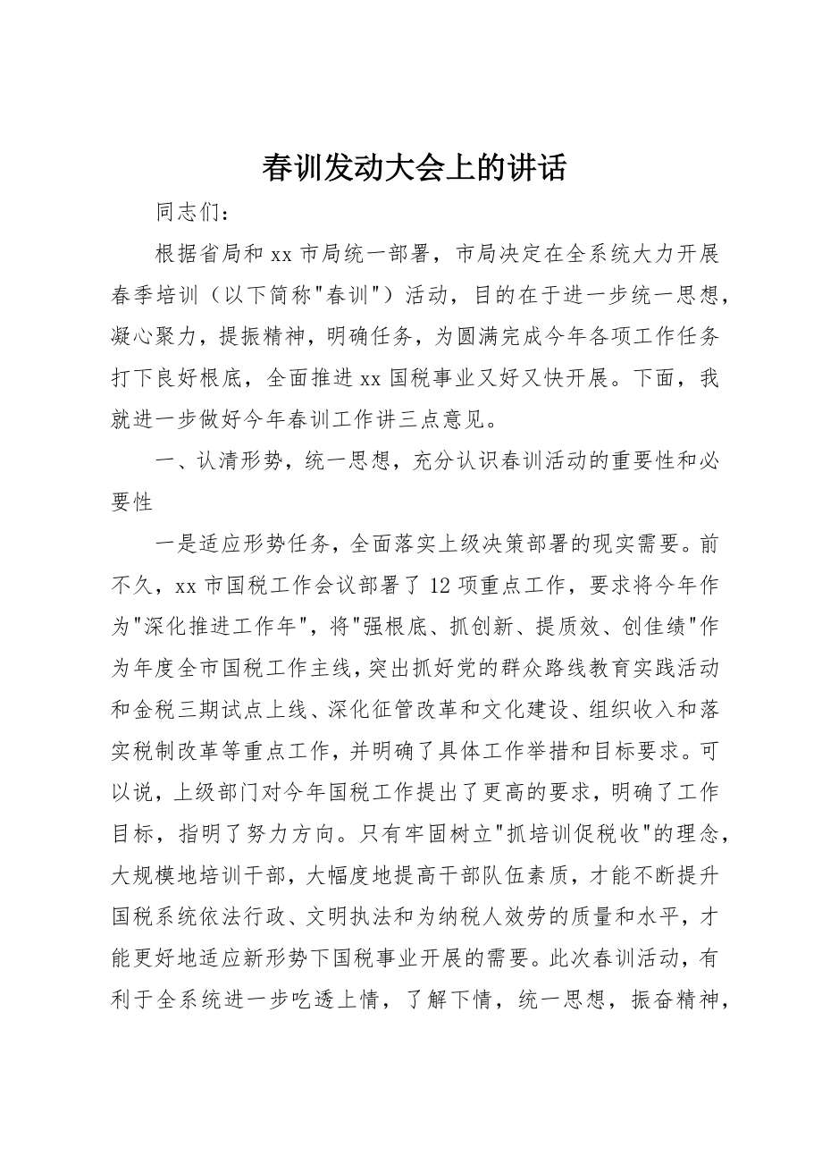 2023年春训动员大会上的致辞新编.docx_第1页