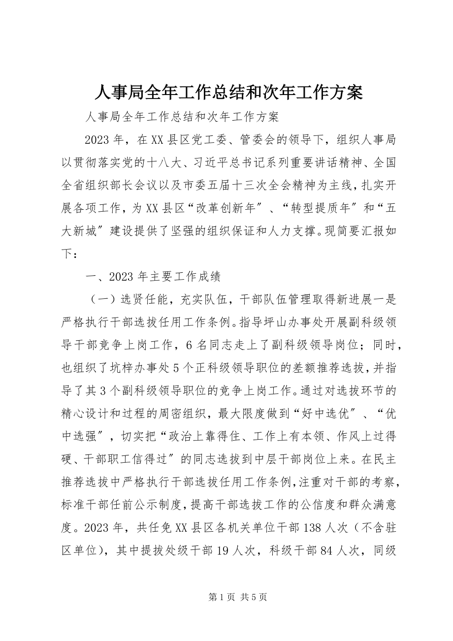 2023年人事局全年工作总结和次年工作计划.docx_第1页