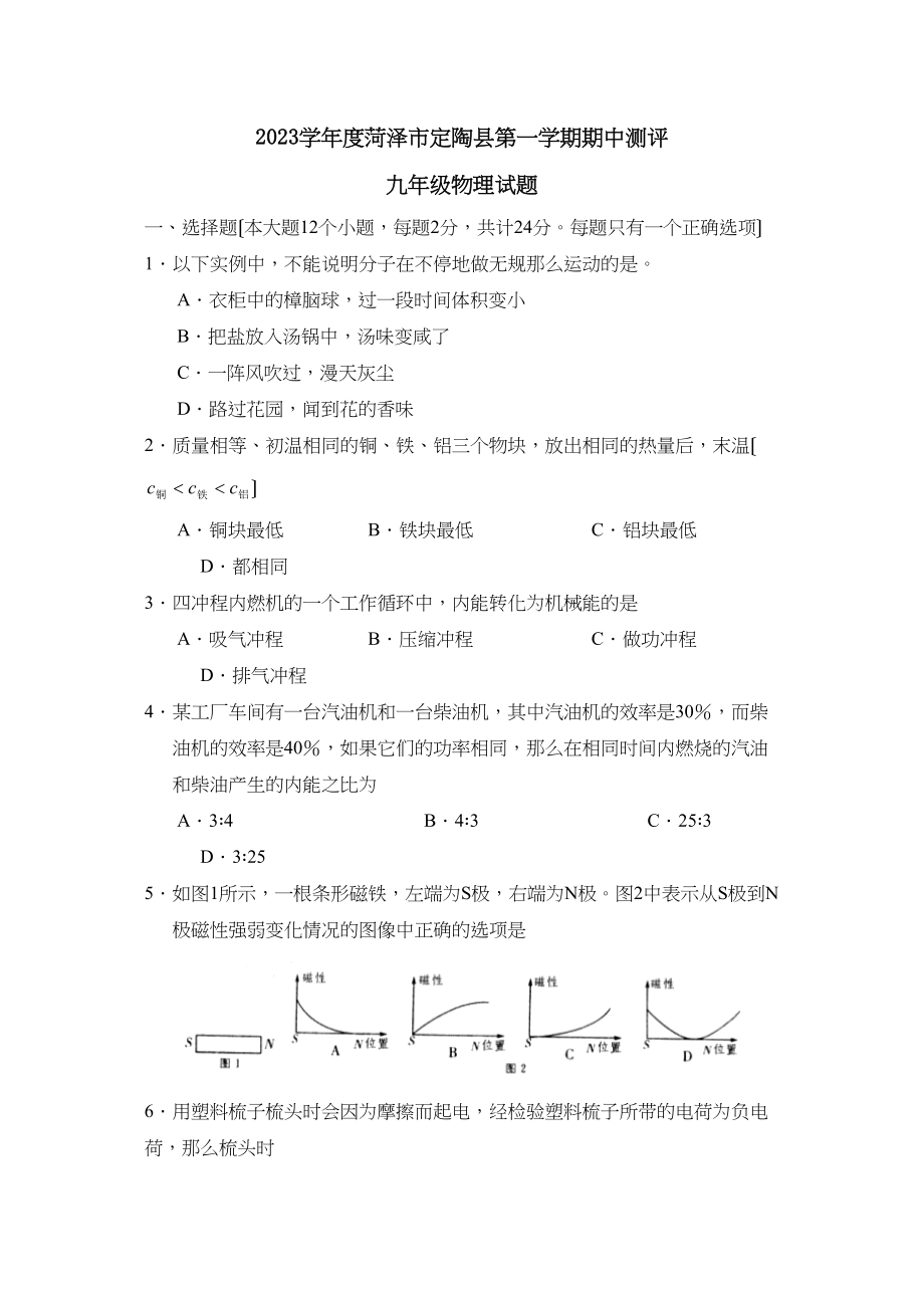 2023年度菏泽市定陶县第一学期九年级期中测评初中物理.docx_第1页