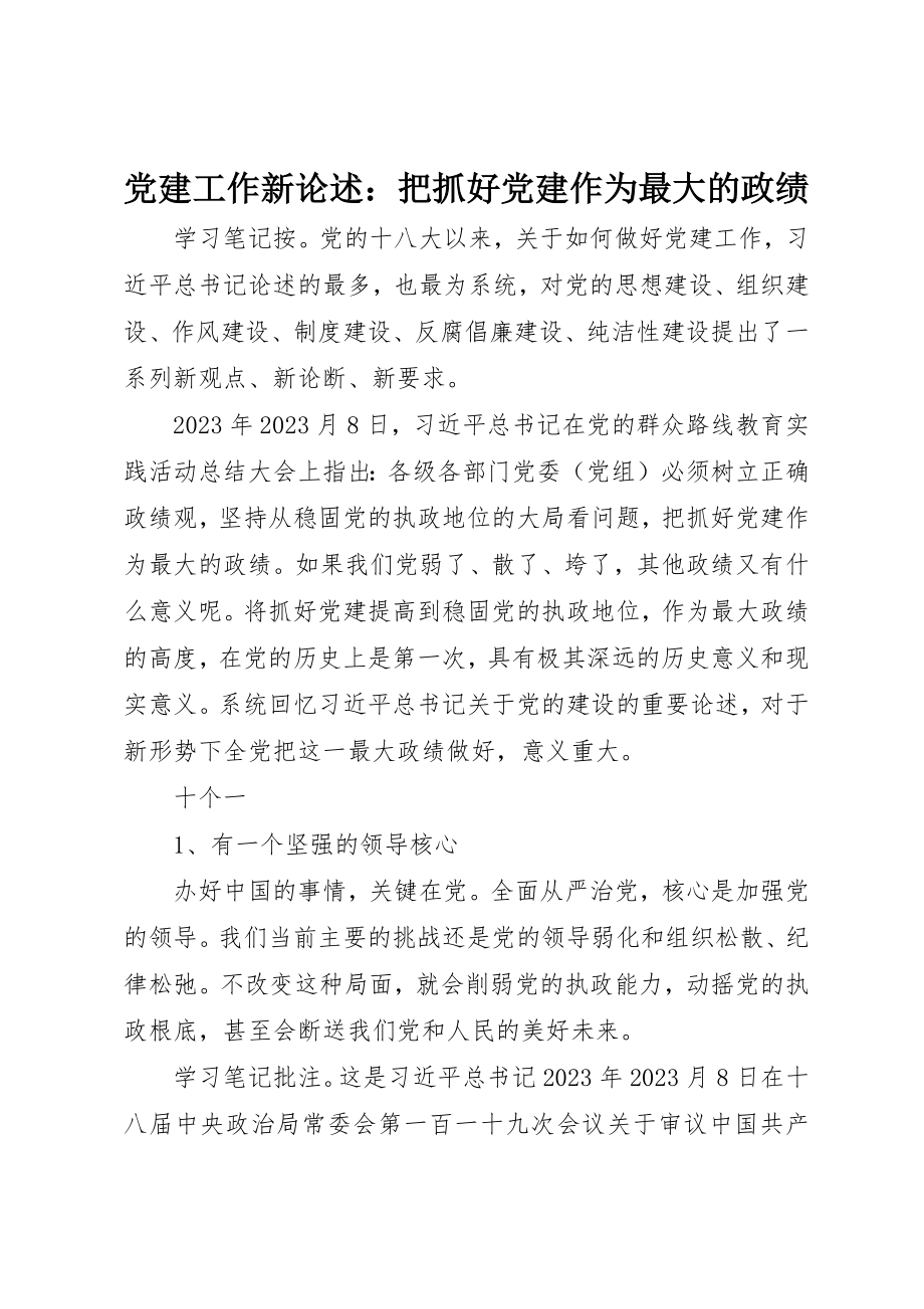 2023年党建工作新论述把抓好党建作为最大的政绩.docx_第1页