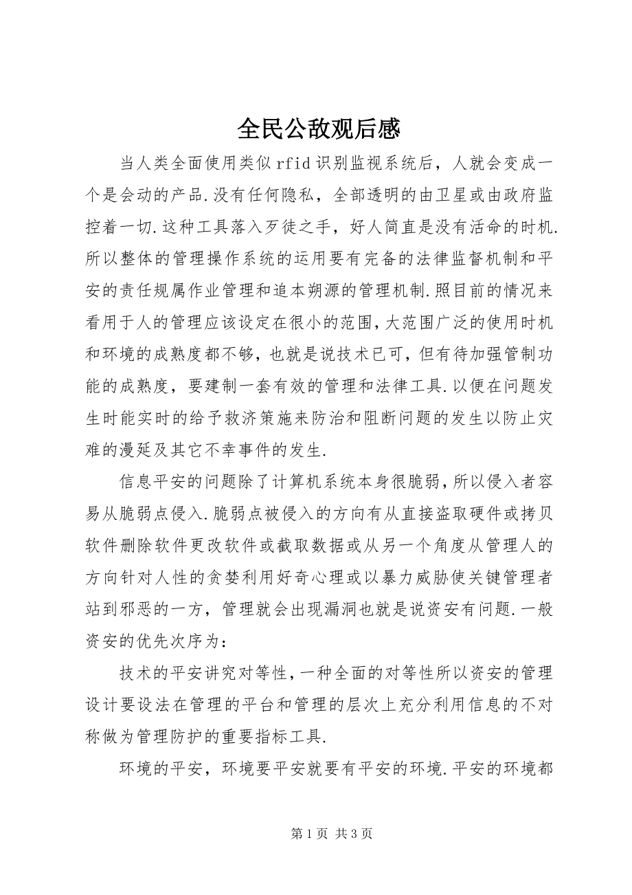 2023年全民公敌观后感.docx_第1页