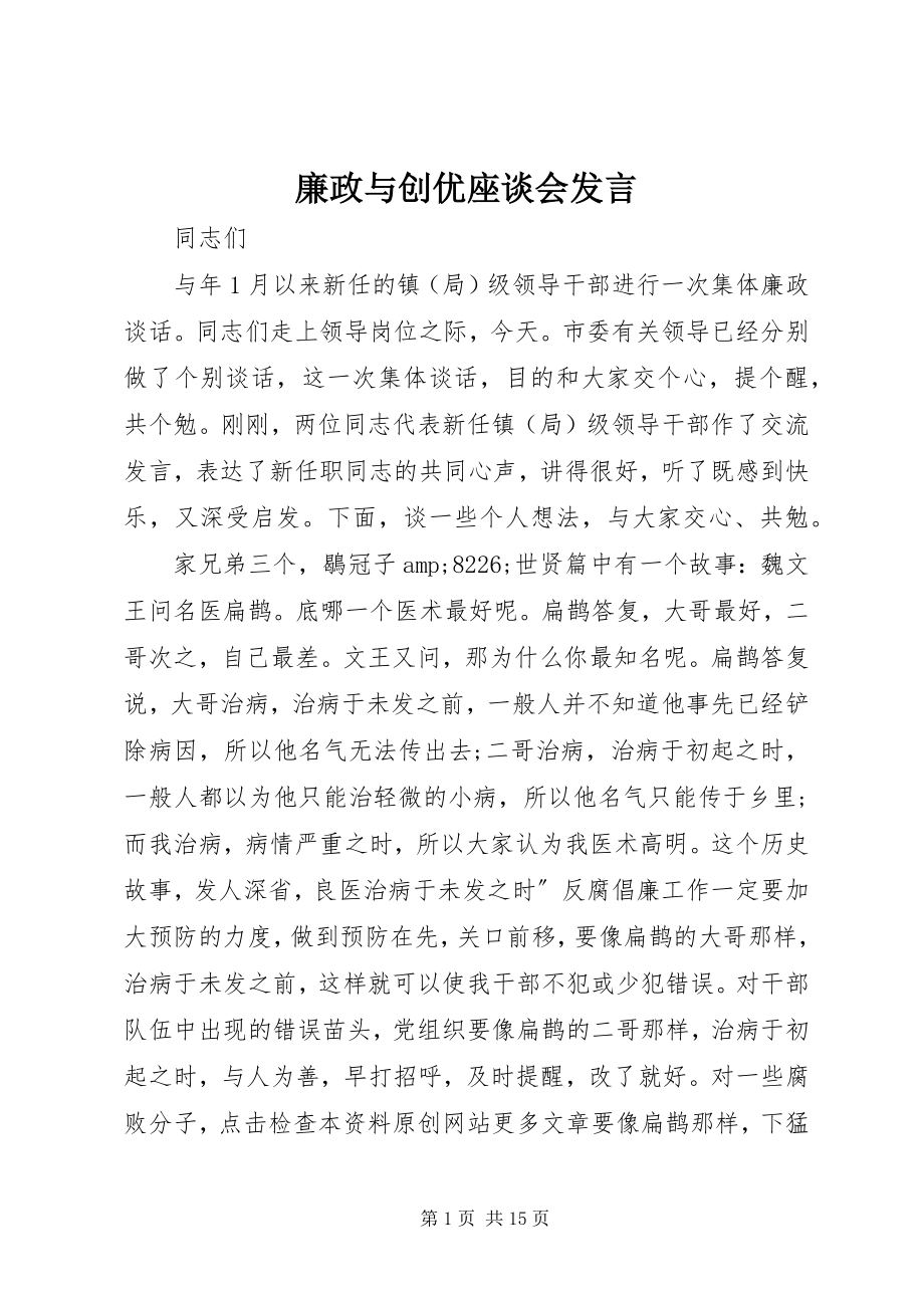 2023年廉政与创优座谈会讲话.docx_第1页