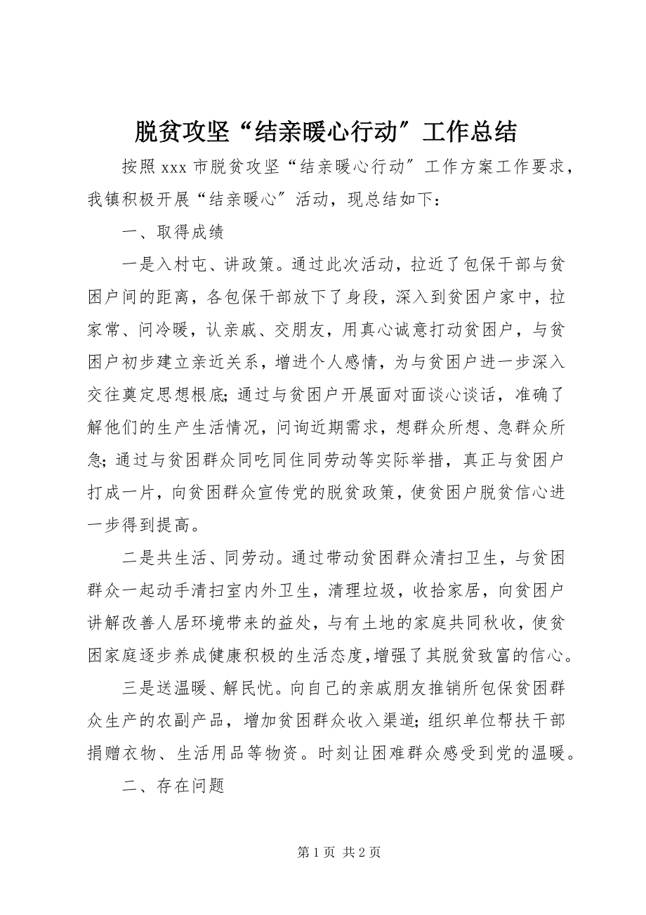 2023年脱贫攻坚“结亲暖心行动”工作总结.docx_第1页