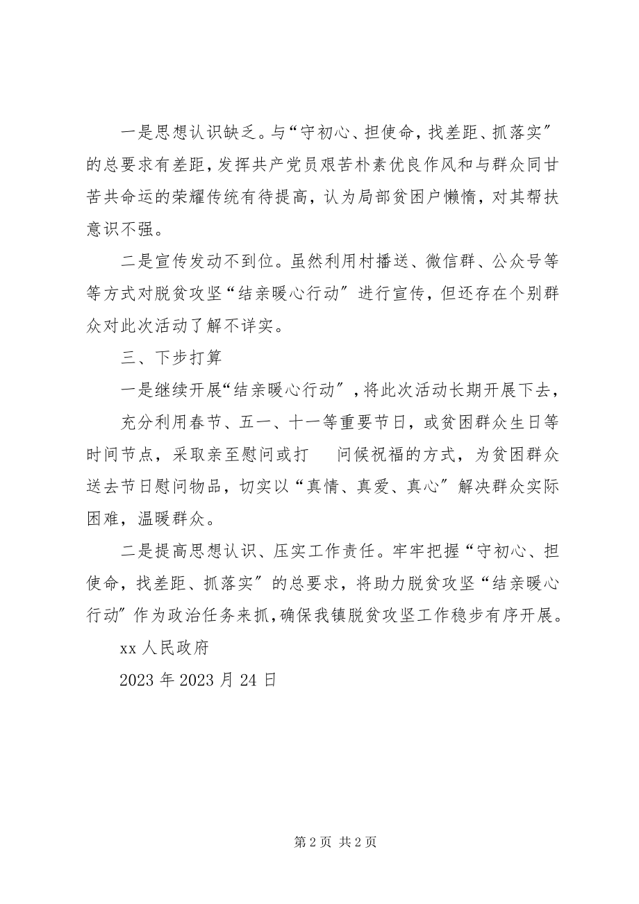 2023年脱贫攻坚“结亲暖心行动”工作总结.docx_第2页