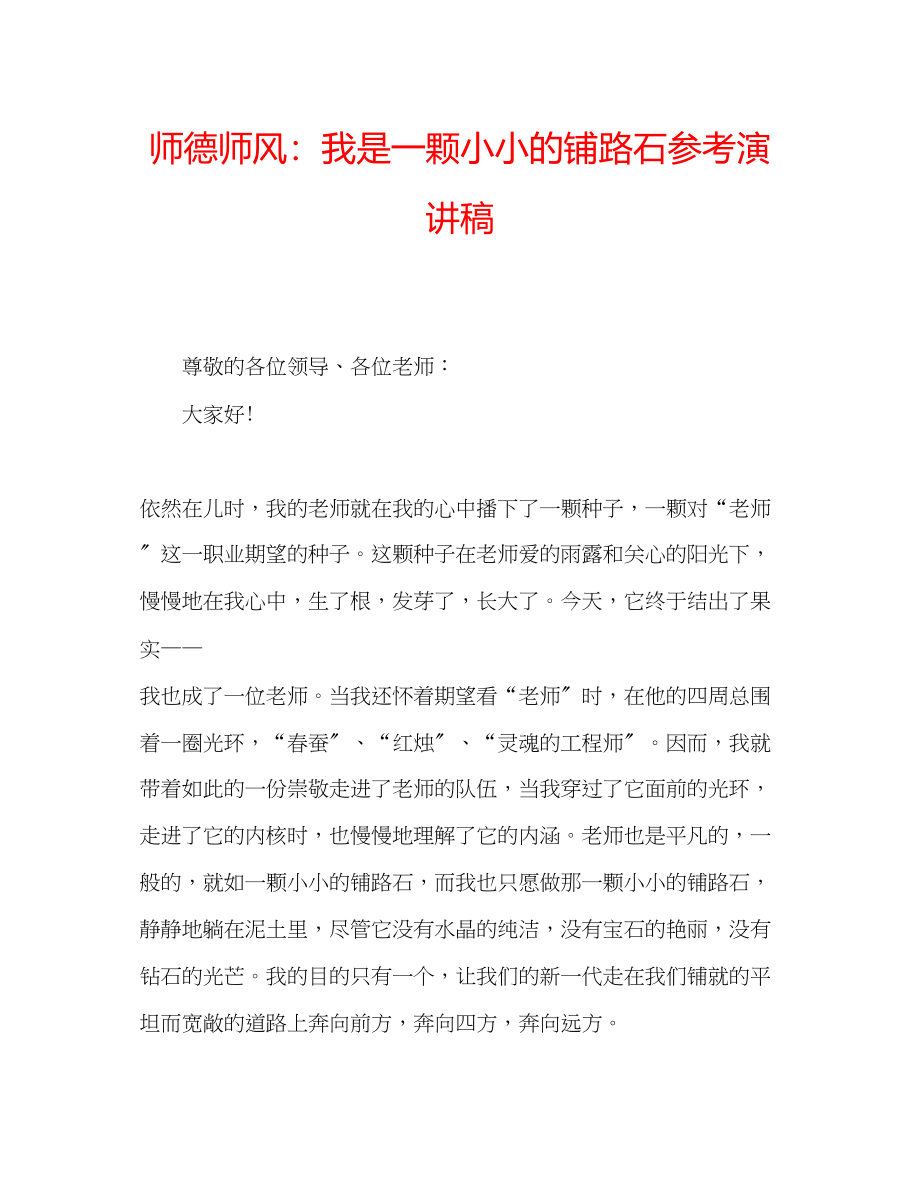 2023年师德师风我是一颗小小的铺路石演讲稿.docx_第1页