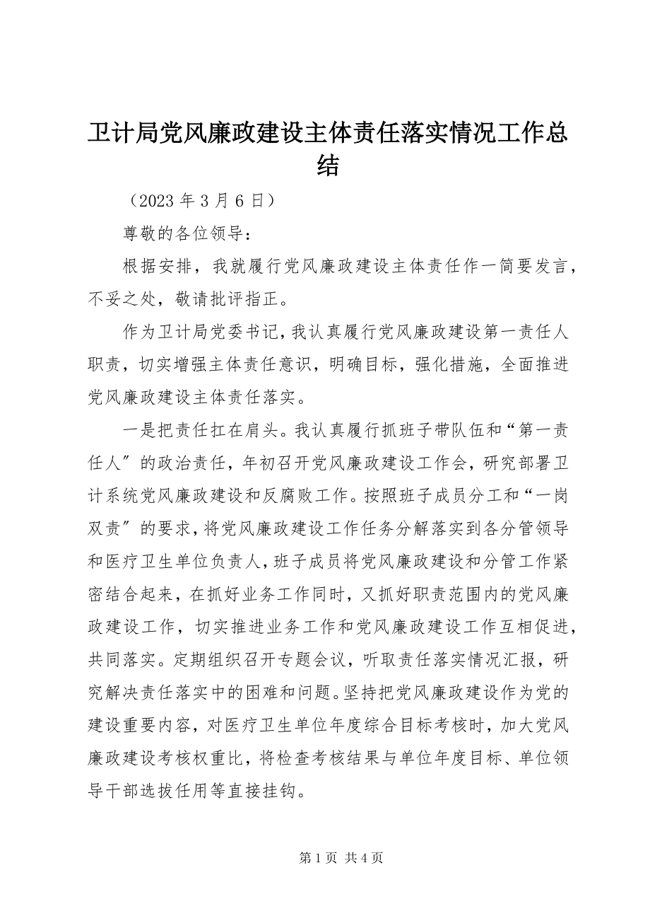 2023年卫计局党风廉政建设主体责任落实情况工作总结.docx_第1页