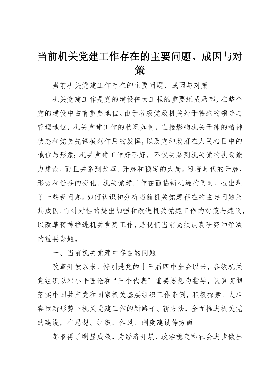 2023年当前机关党建工作存在的主要问题、成因与对策新编.docx_第1页