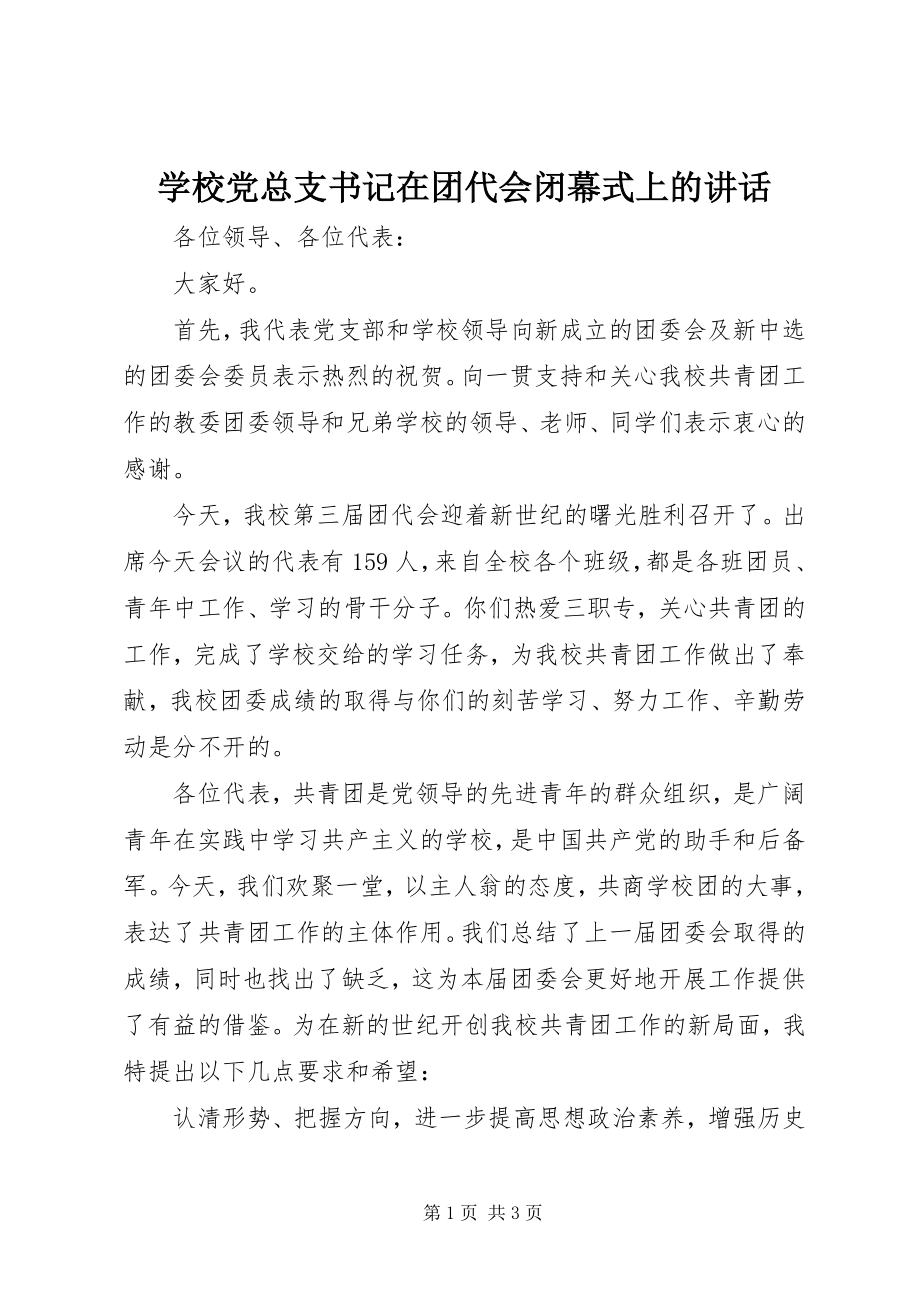 2023年学校党总支书记在团代会闭幕式上的致辞.docx_第1页