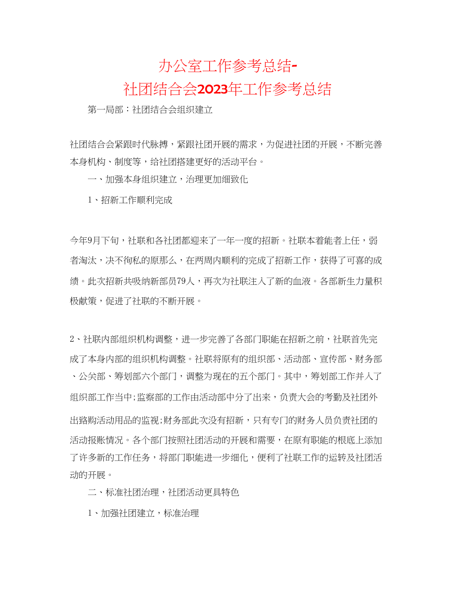 2023年办公室工作总结社团联合会工作总结.docx_第1页