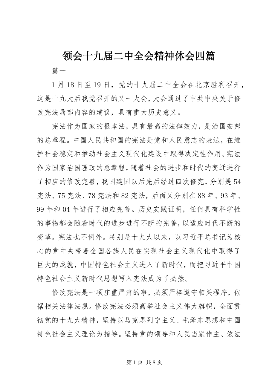 2023年领会十九届二中全会精神体会四篇.docx_第1页