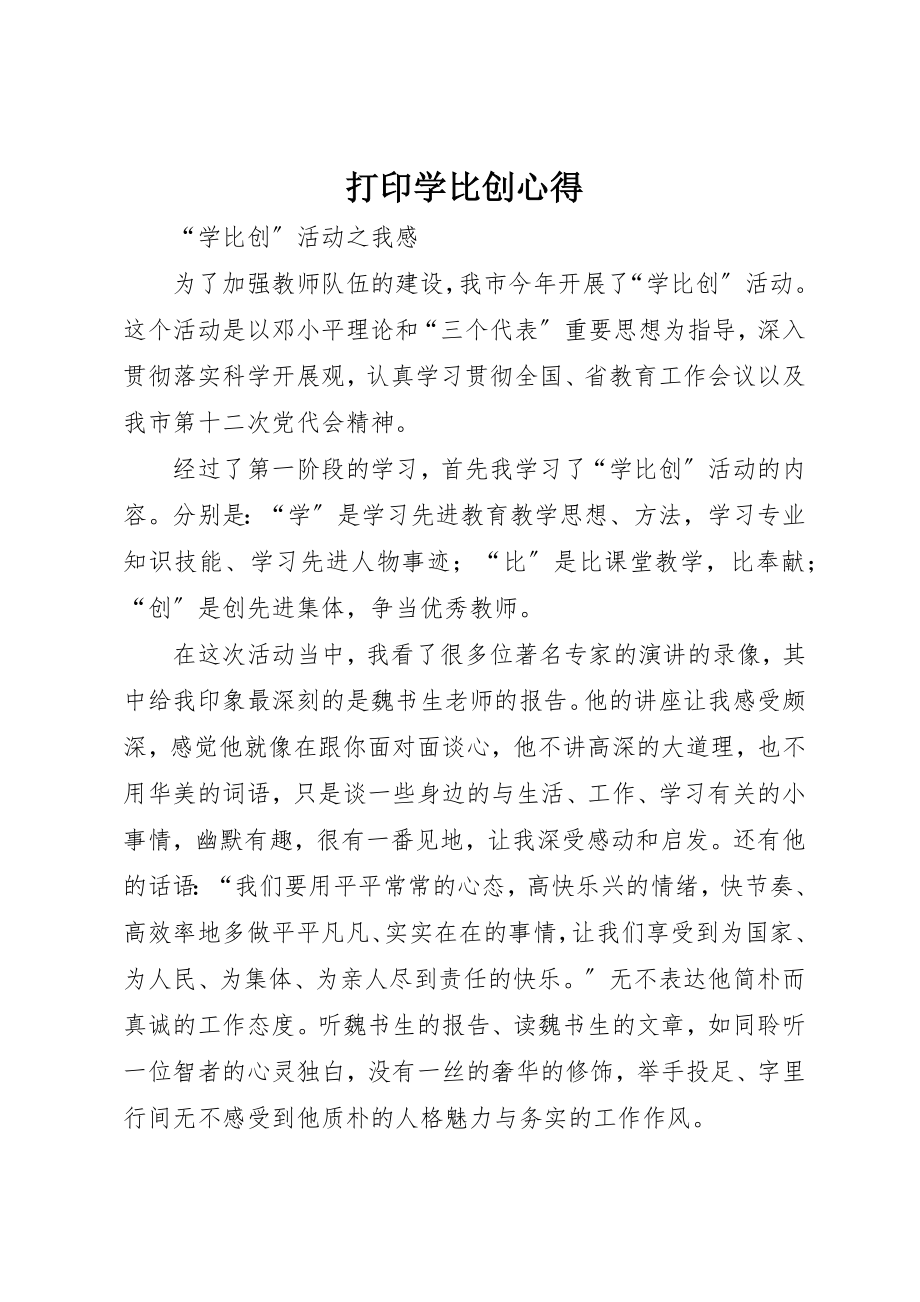 2023年打印学比创心得新编.docx_第1页