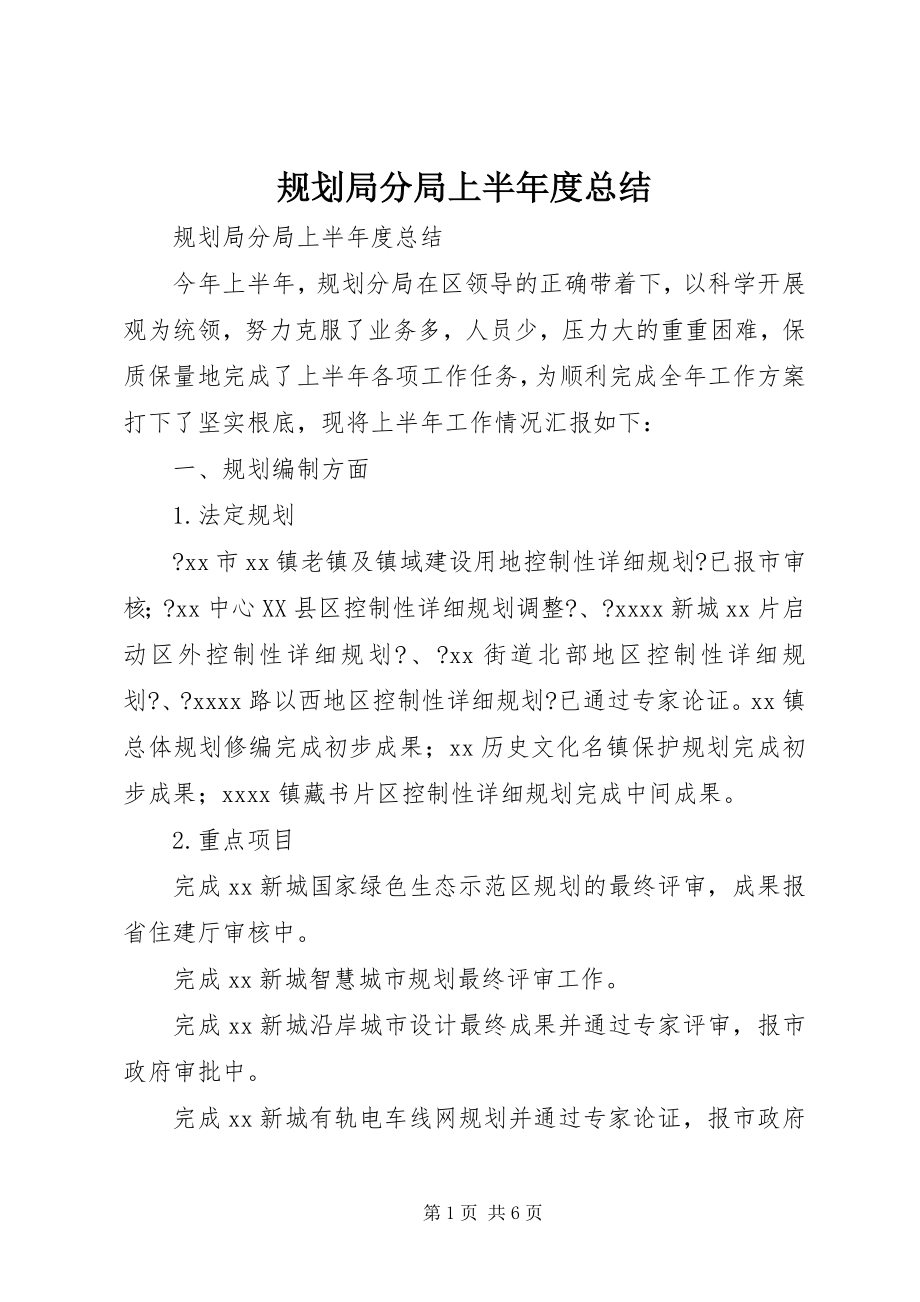 2023年规划局分局上半年度总结.docx_第1页