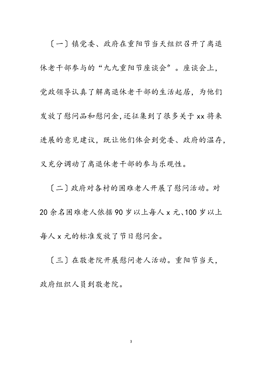 2023年某镇重阳节期间组织开展敬老爱老志愿服务活动汇报.docx_第3页